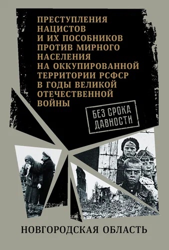 Без срока давности. Новгородская обл. Преступления нацистов и их пособников против мирного населения на оккупированной территории РСФСР в годы Великой Отечественной войны. Сборник документов.