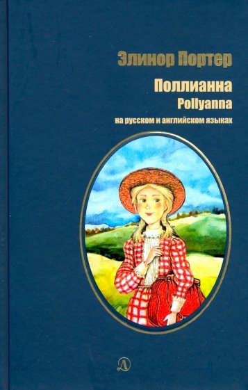 

Поллианна. На русском и английском языках (12+)