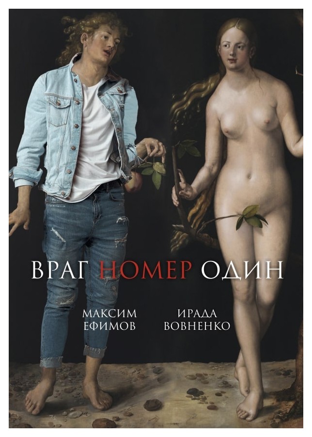 

Враг номер один: роман