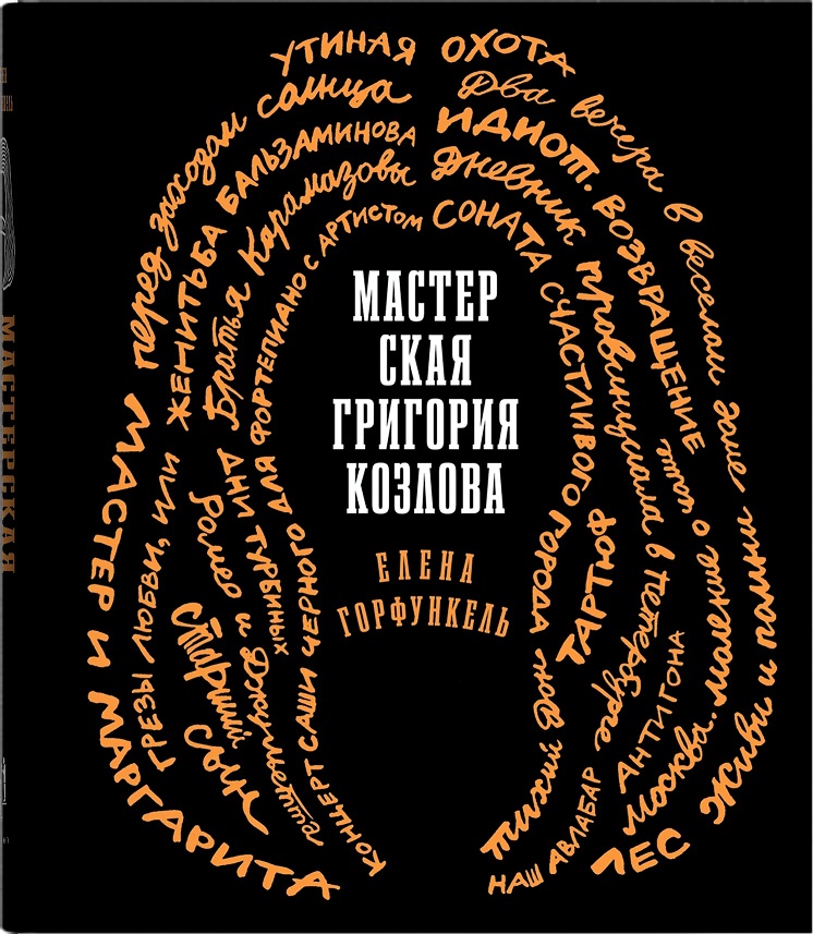 

Мастерская Григория Козлова