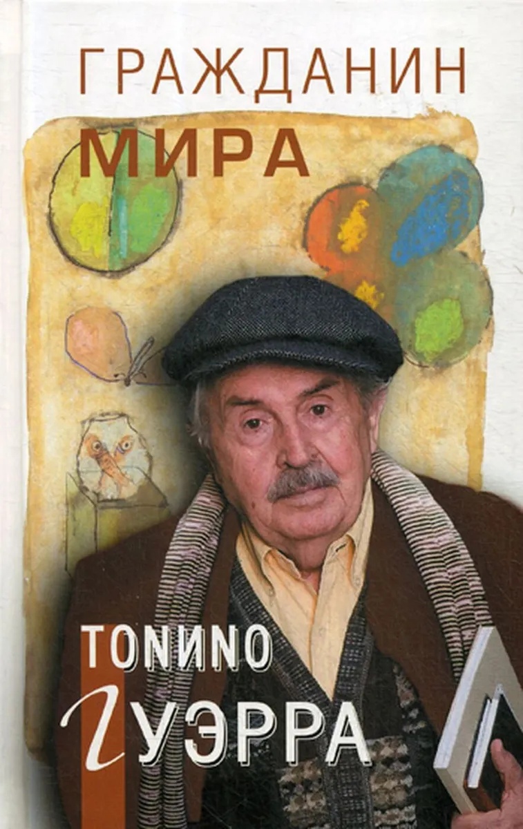 

Гражданин мира