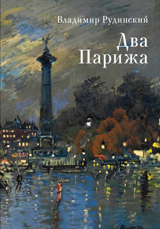 

Два Парижа