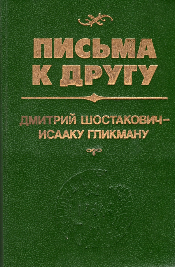 

Письма к другу: Дмитрий Шостакович — Исааку Гликману