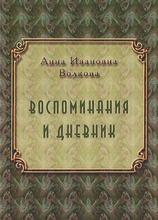 

Воспоминания. Дневник