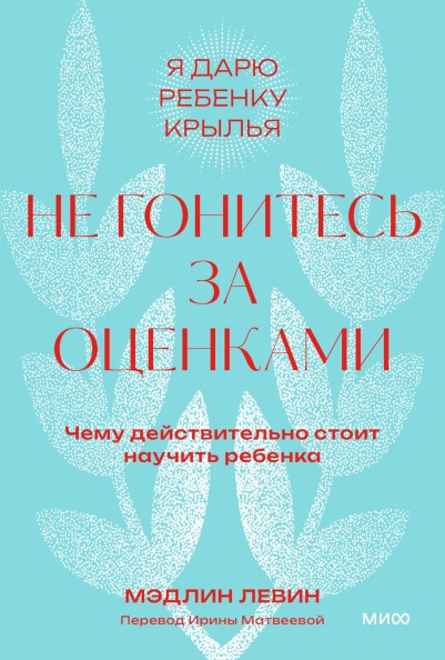

Не гонитесь за оценками. Чему действительно стоит научить ребенка
