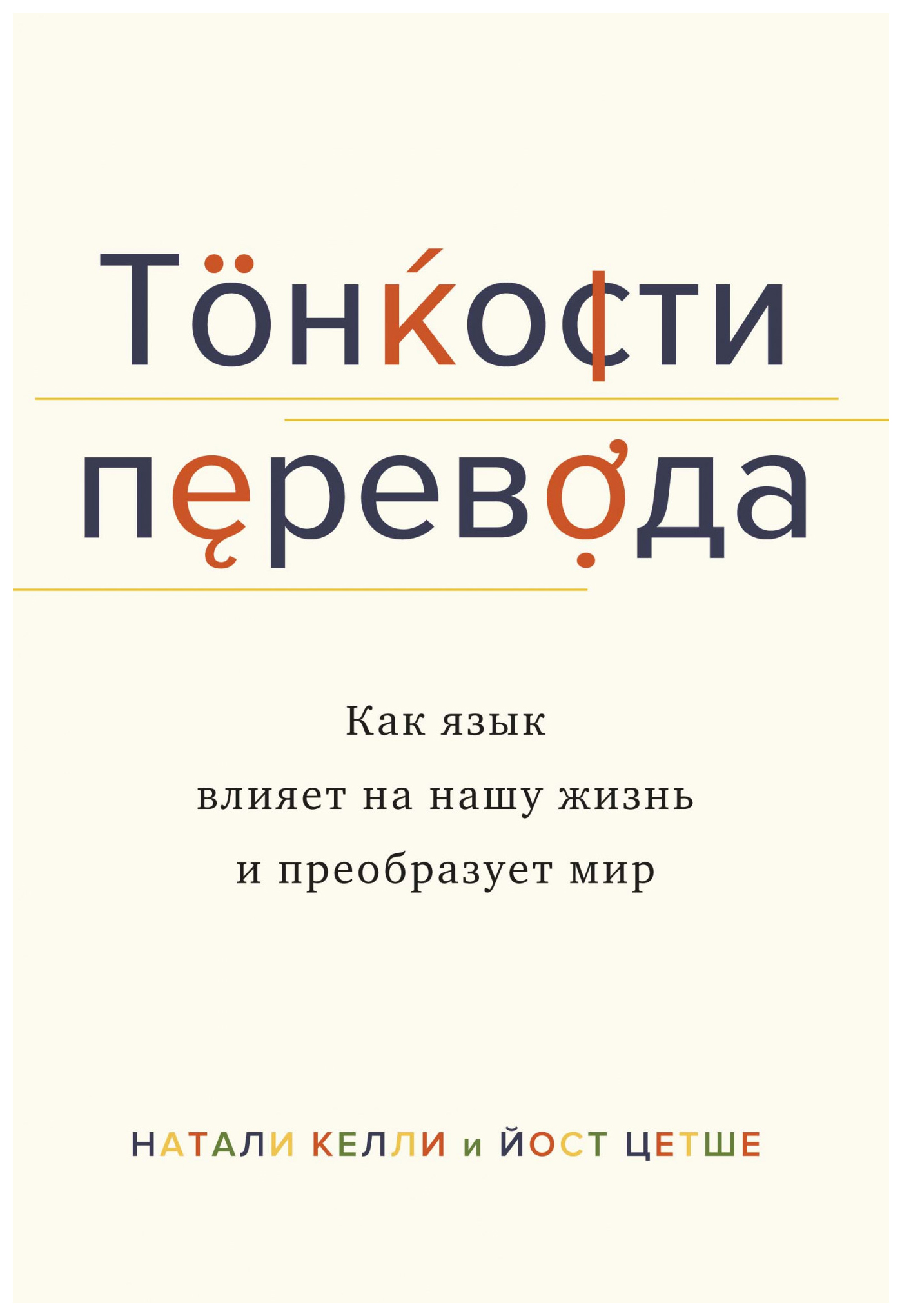 

Тонкости перевода. Как язык влияет на нашу жизнь и преобразует мир