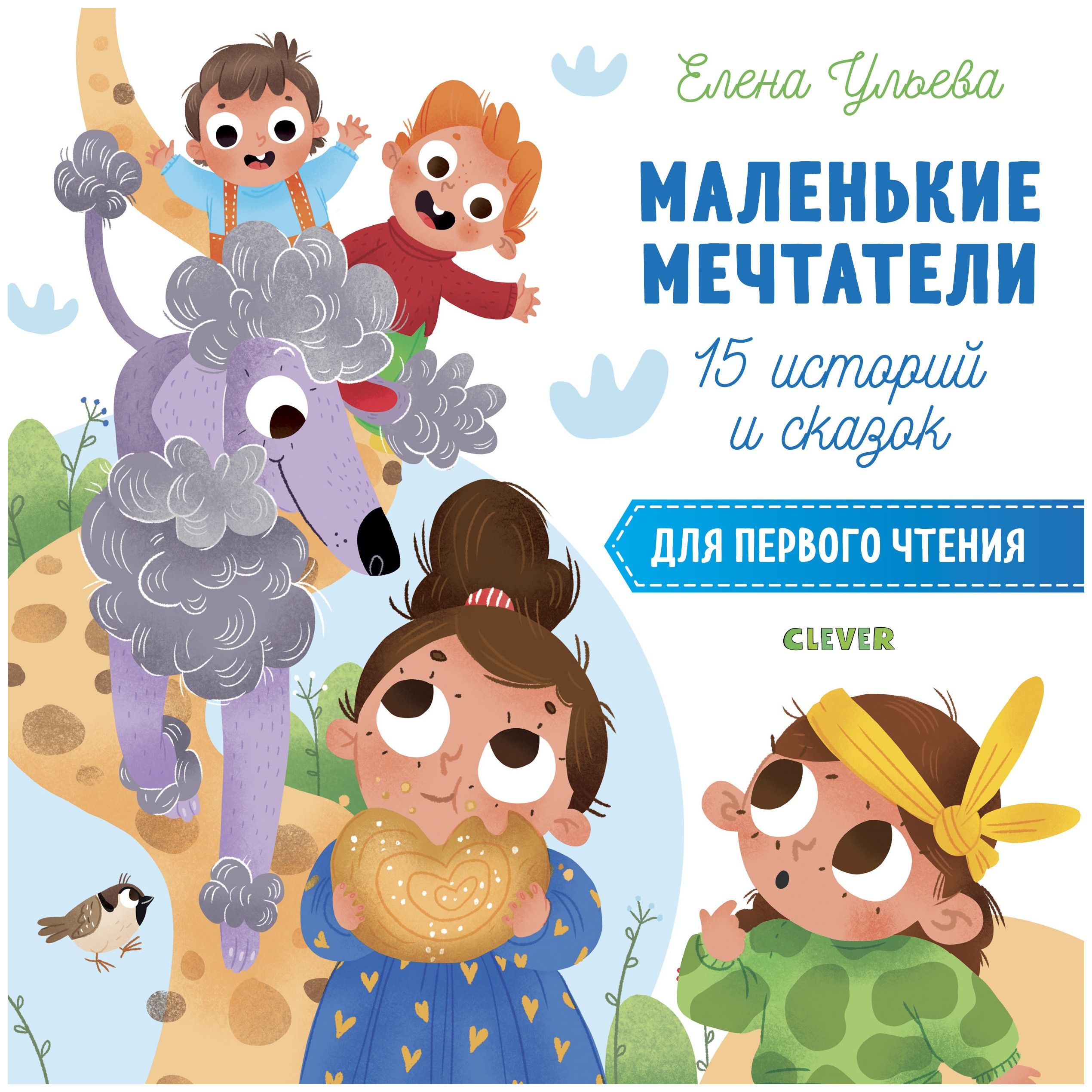 

Маленькие мечтатели. 15 историй и сказок для первого чтения