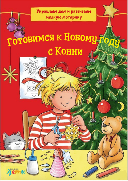 

Готовимся к Новому году с Конни: Украшаем дом и развиваем мелкую моторику