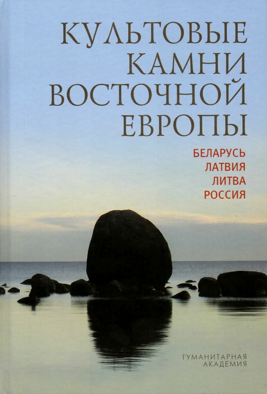 

Культовые камни Восточной Европы: Беларусь, Латвия, Дитва, Россия