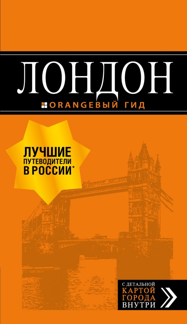 

Лондон: путеводитель.