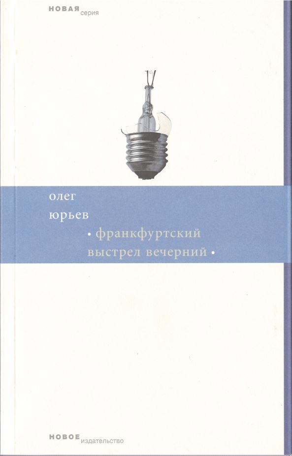 Юрьев О. - Франкфуртский выстрел вечерний