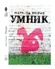 Мюрай М.-О. - Умник