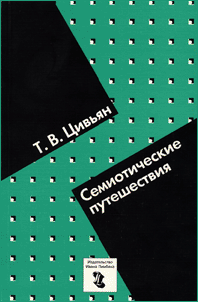 

СЕМИОТИЧЕСКИЕ ПУТЕШЕСТВИЯ