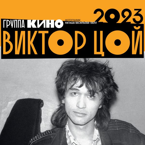 

Календарь-2023. Виктор Цой
