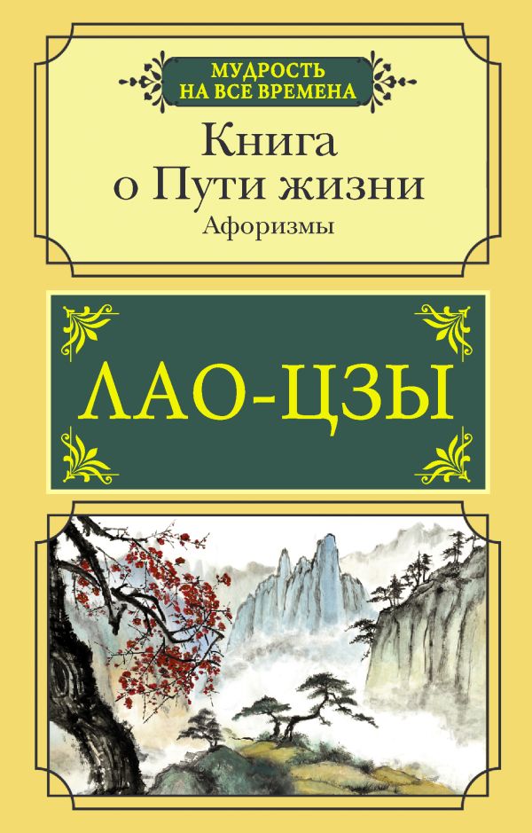 Книга о Пути жизни. Афоризмы некрономикон книга запретных тайн