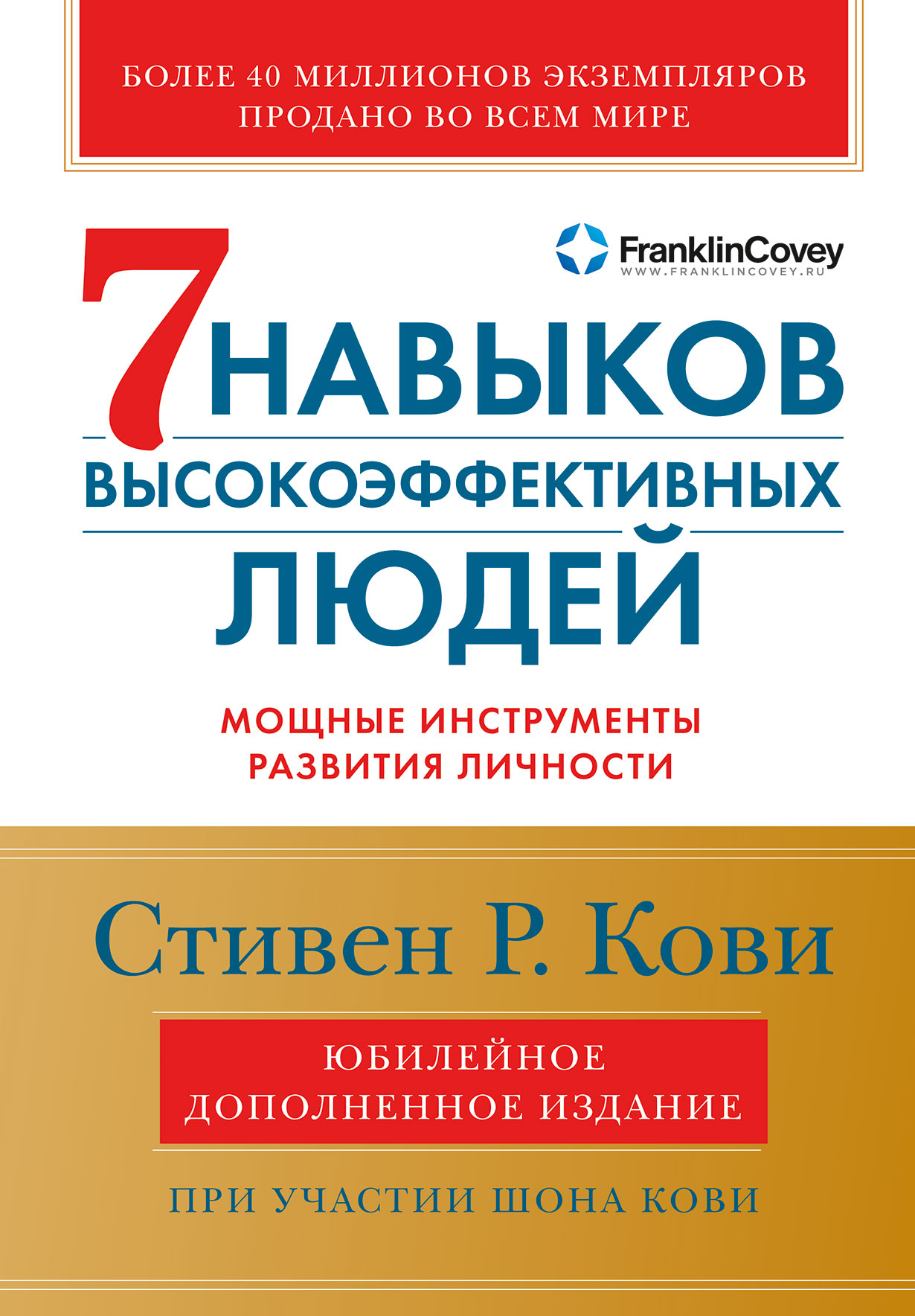 

Семь навыков высокоэффективных людей: Мощные инструменты развития личности (Юбилейное издание, допол