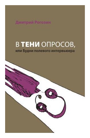 

В тени опросов, или будни полевого интервьюера