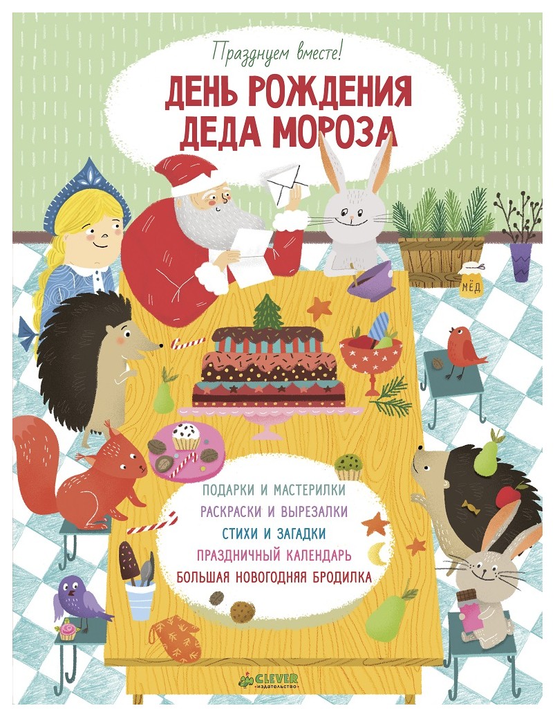 

День рождения Деда Мороза. Празднуем вместе! /Нилова Т.