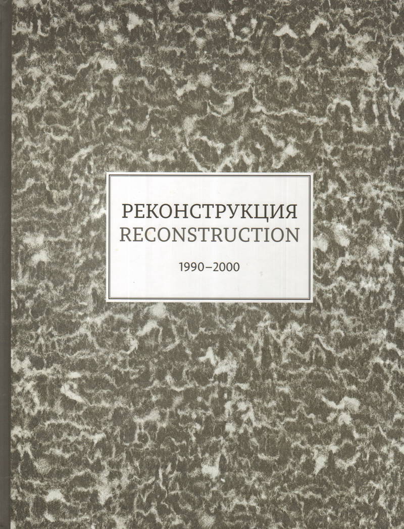 Реконструкция т1 каталог к выставке 1990-2000 каталог лики истории