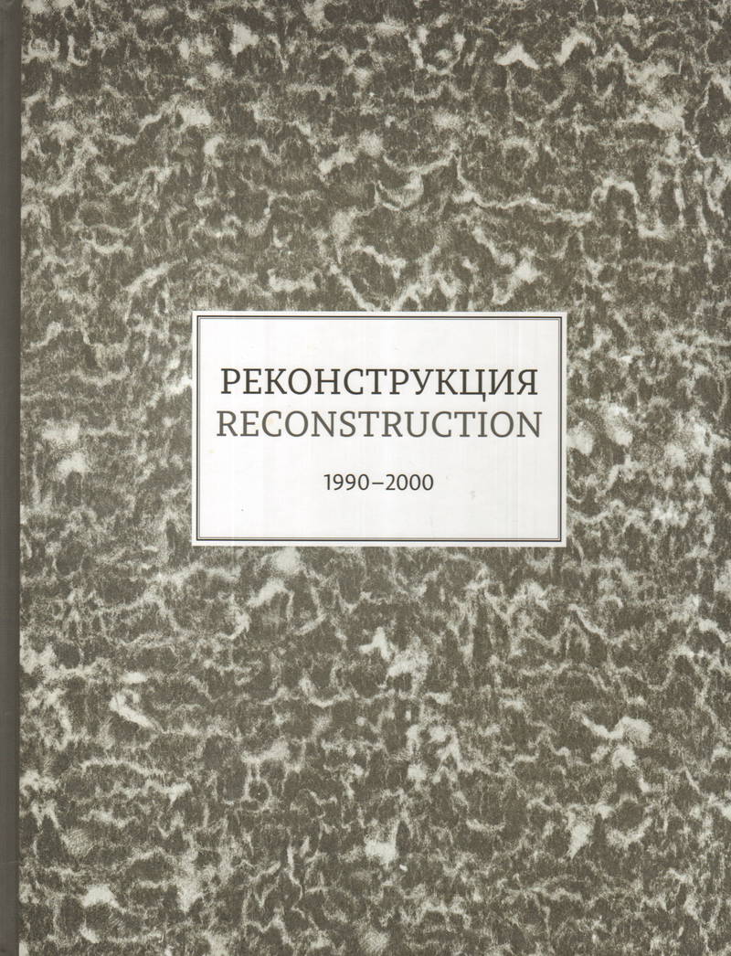 

Реконструкция т1 каталог к выставке 1990-2000