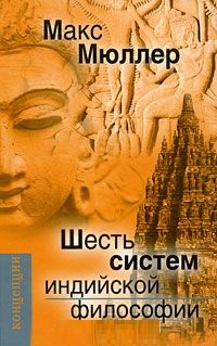 

ШЕСТЬ СИСТЕМ ИНДИЙСКОЙ ФИЛОСОФИИ