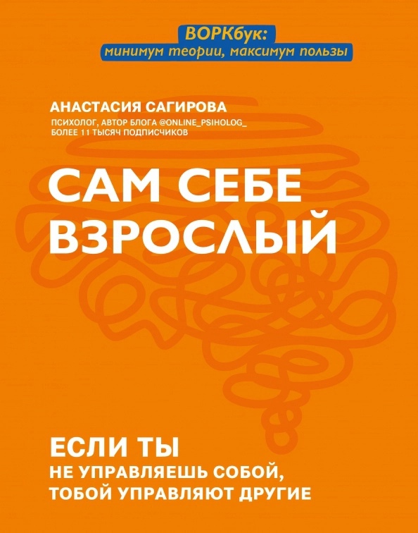 

Сам себе взрослый: если ты не управляешь собой, тобой управляют другие