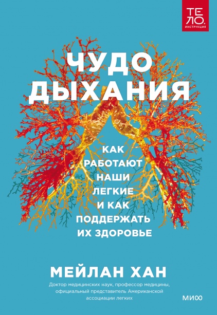 

Чудо дыхания. Как работают наши легкие и как поддержать их здоровье