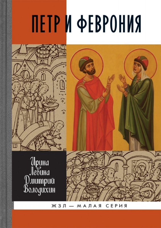 

Петр и Феврония