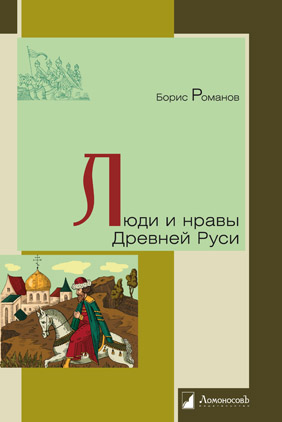 Романов Б. - Люди и нравы Древней Руси