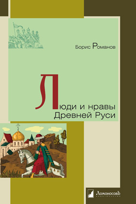 

Люди и нравы Древней Руси