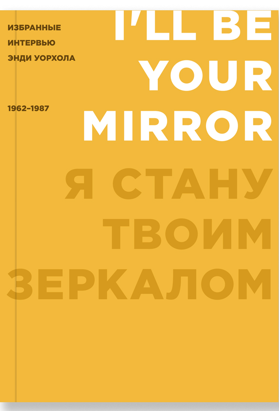

Я стану твоим зеркалом. Избранные интервью Энди Уорхола