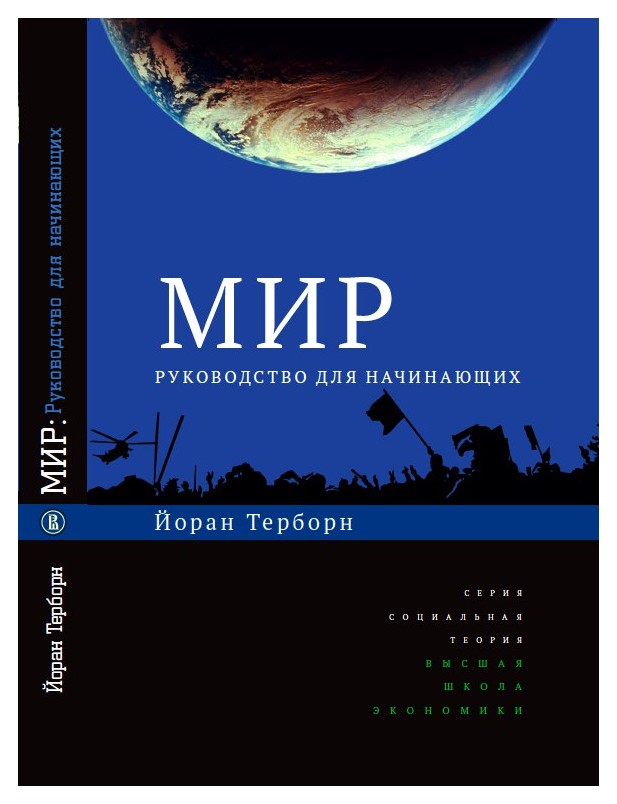 

Мир. Руководство для начинающих