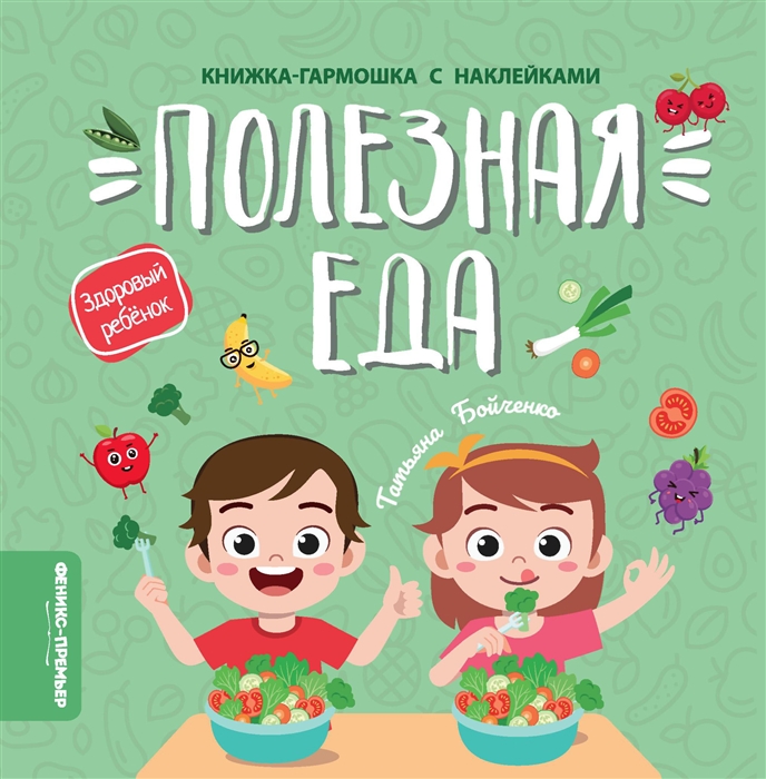

Полезная еда. Книжка-гармошка с наклейками