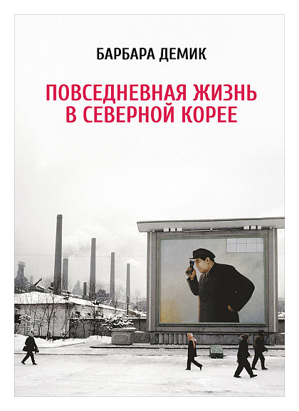 

Повседневная жизнь в Северной Корее
