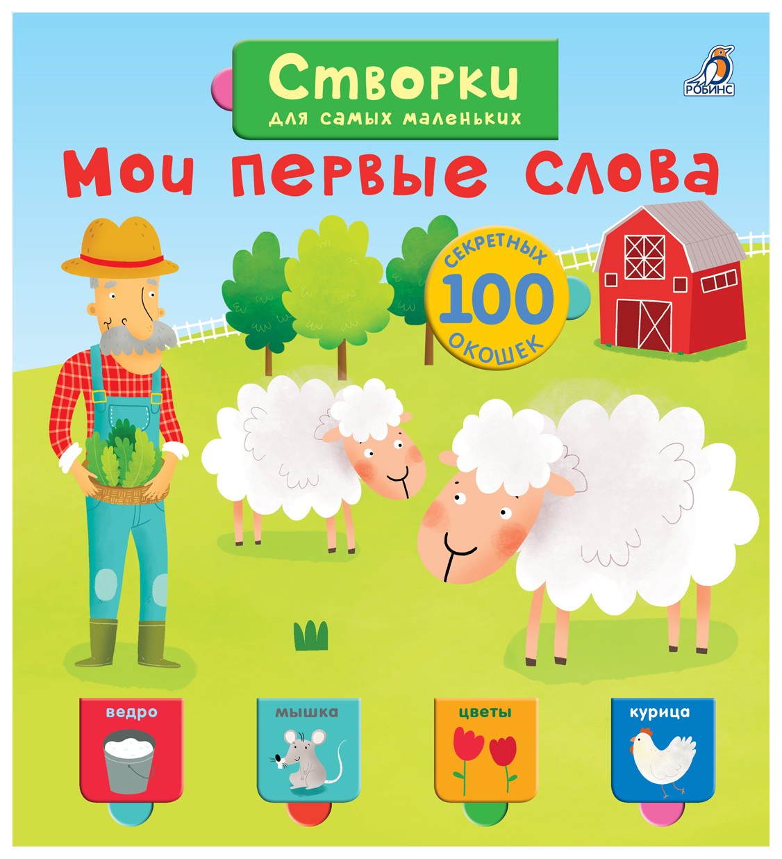 

Мои первые слова