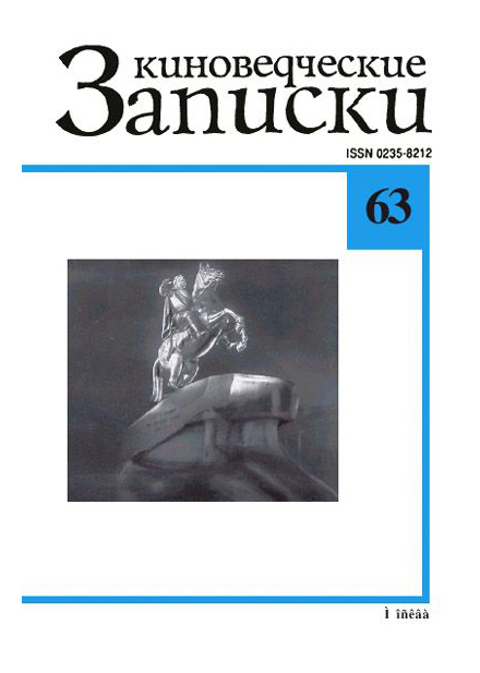 

Киноведческие записки №63