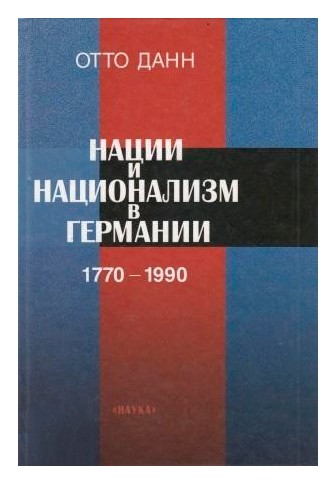 

Нации и национализм в Германии 1770-1990