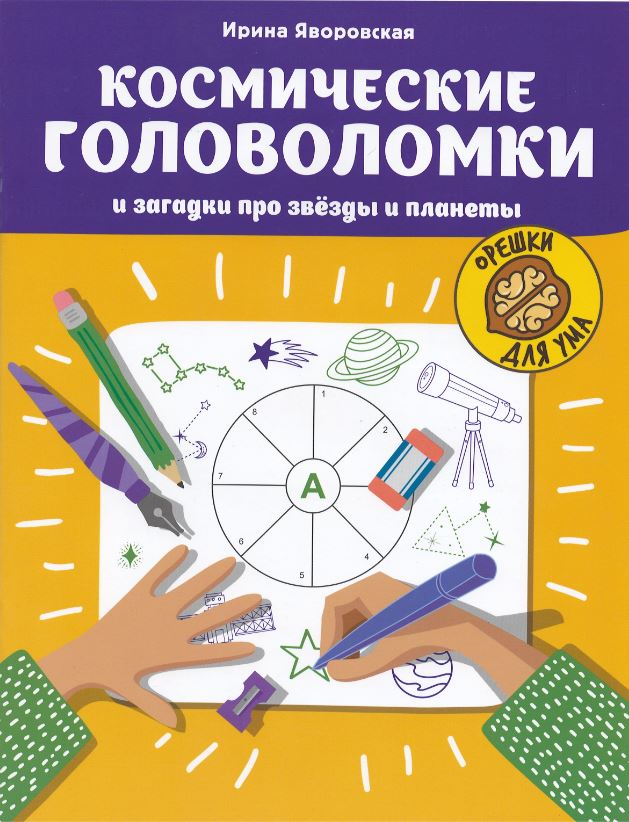 

Космические головоломки и загадки про звезды и планеты