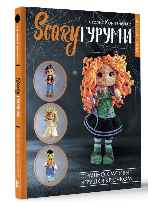 

SCARYгуруми. Страшно красивые игрушки крючком. Проект амигуруми