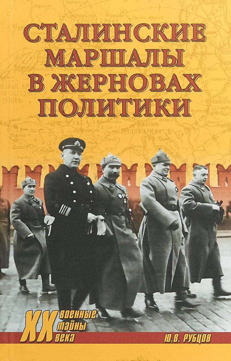 Рубцов Ю.В. - Сталинские маршалы в жерновах политики