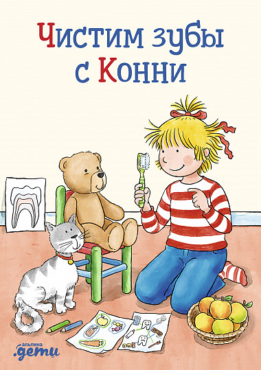 

Чистим зубы с Конни