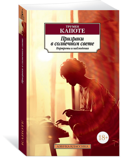

Призраки в солнечном свете. Портреты и наблюдения