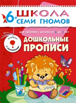 

Дошкольные прописи 6-7 лет