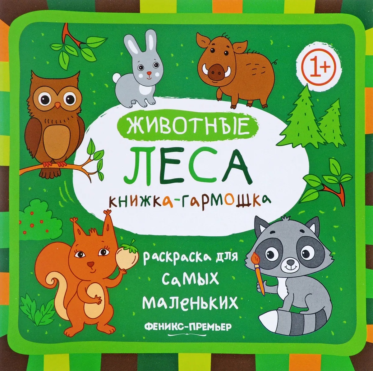 

Животные леса: книжка-гармошка