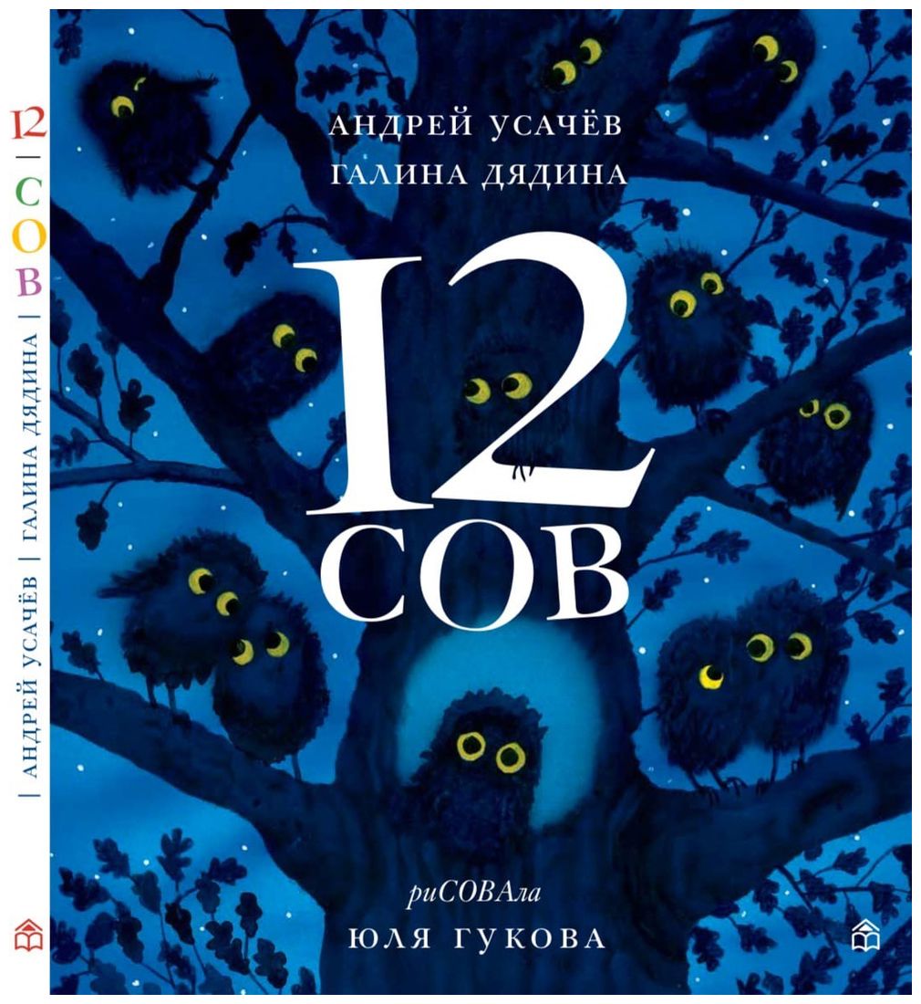 

12 сов