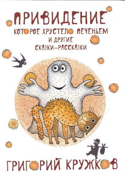 

Привидение, которое хрустело печеньем