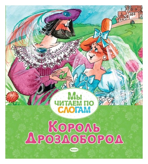 

Король Дроздобород