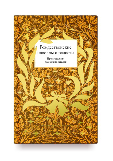 

Рождественские новеллы о радости