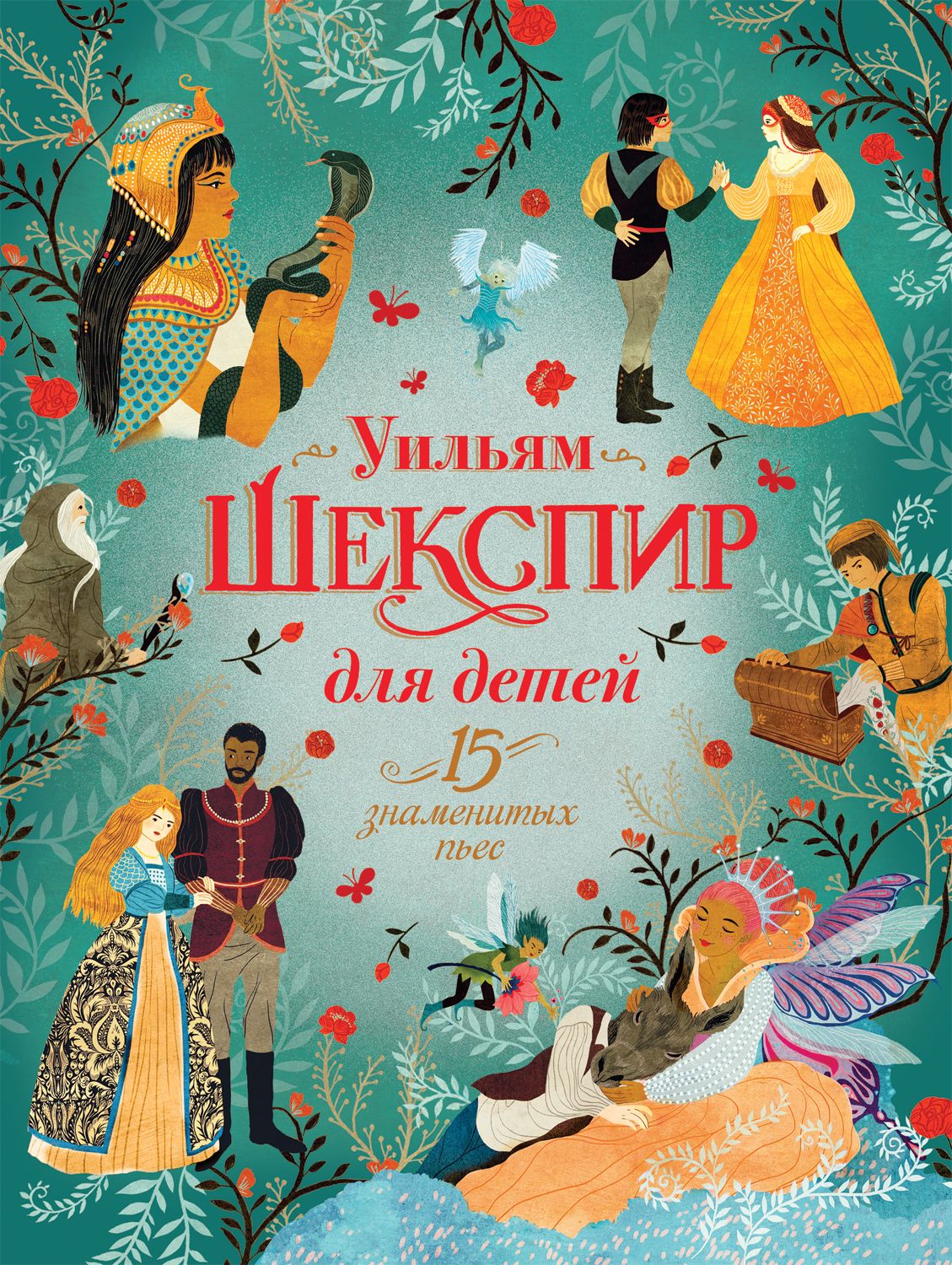 

Шекспир для детей. 15 знаменитых пьес