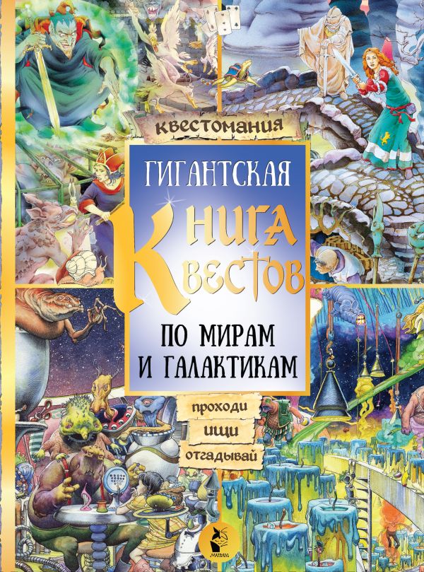 

Гигантская книга квестов